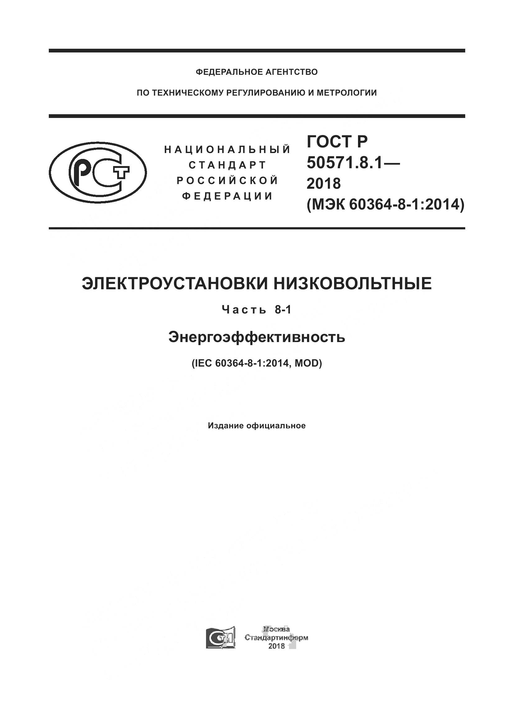 ГОСТ Р  50571.8.1-2018, страница 1