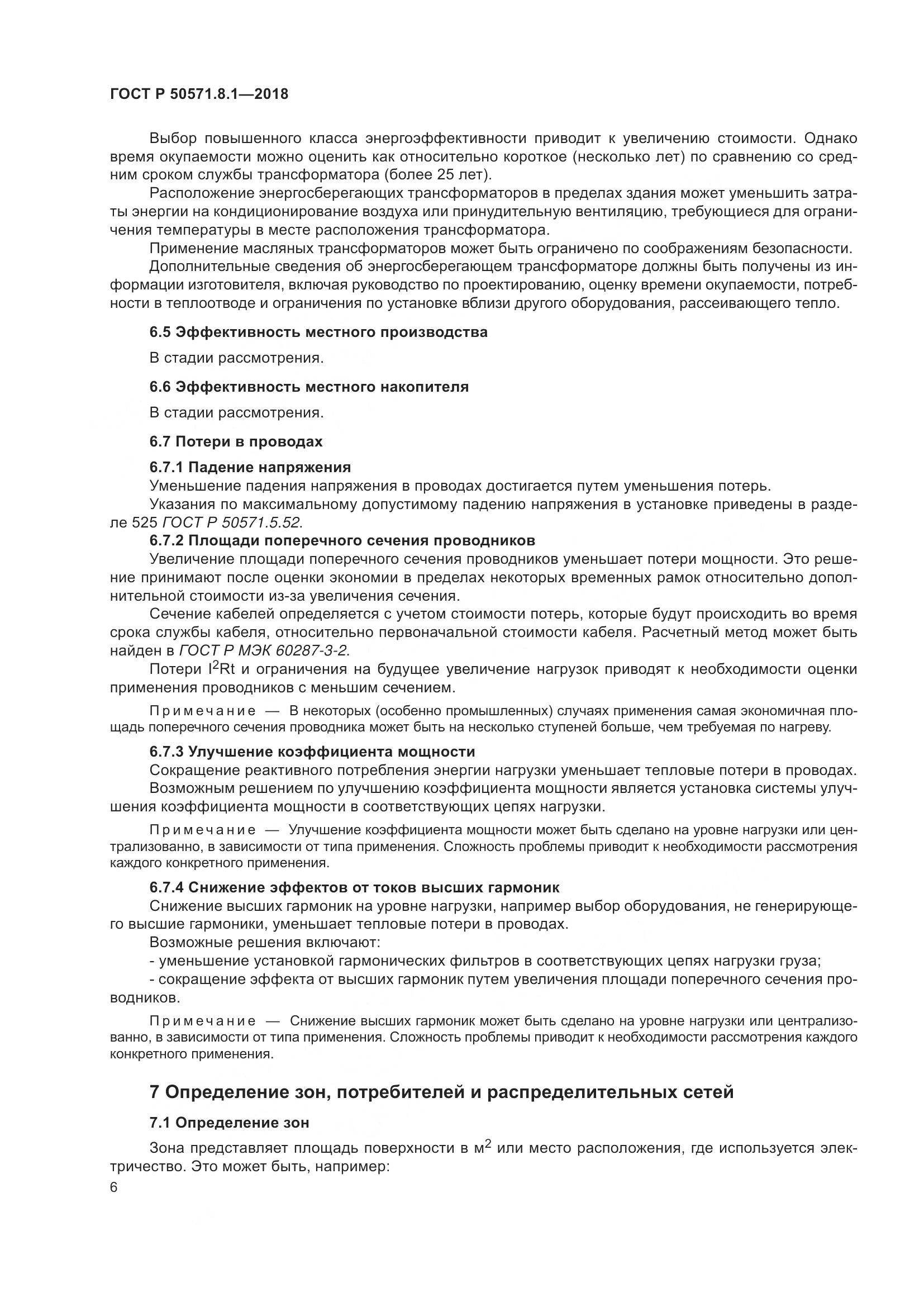 ГОСТ Р  50571.8.1-2018, страница 10