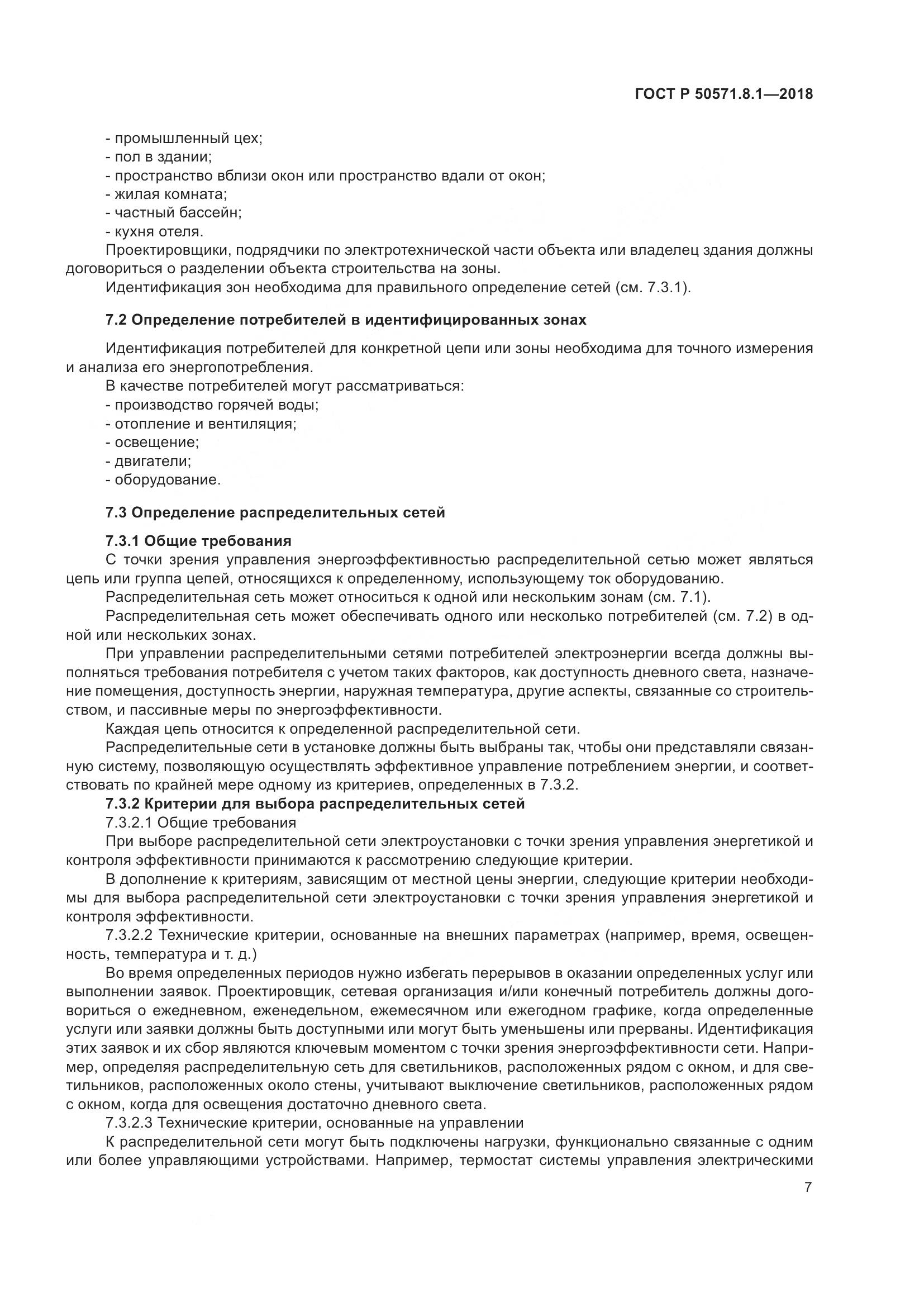 ГОСТ Р  50571.8.1-2018, страница 11