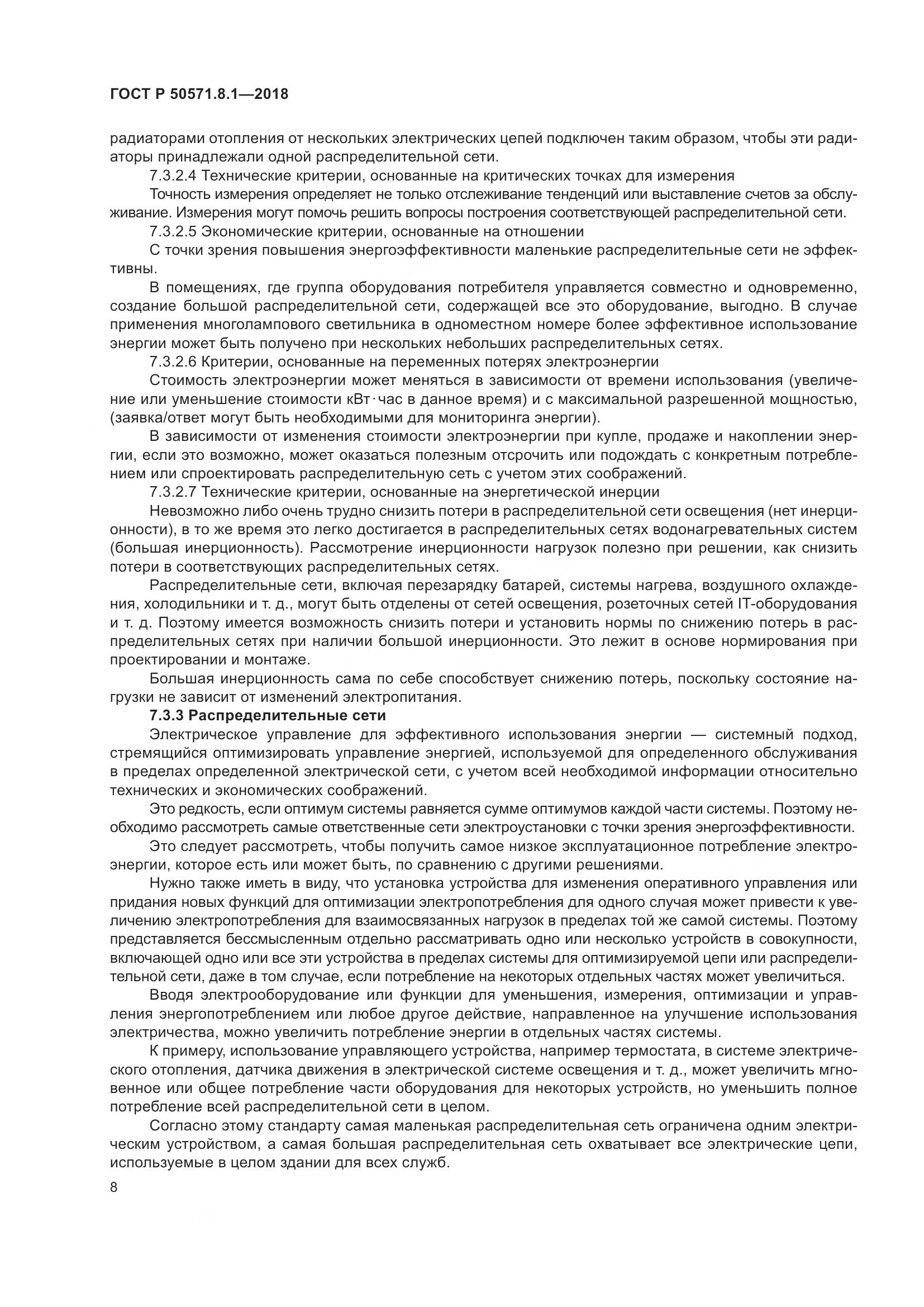 ГОСТ Р  50571.8.1-2018, страница 12