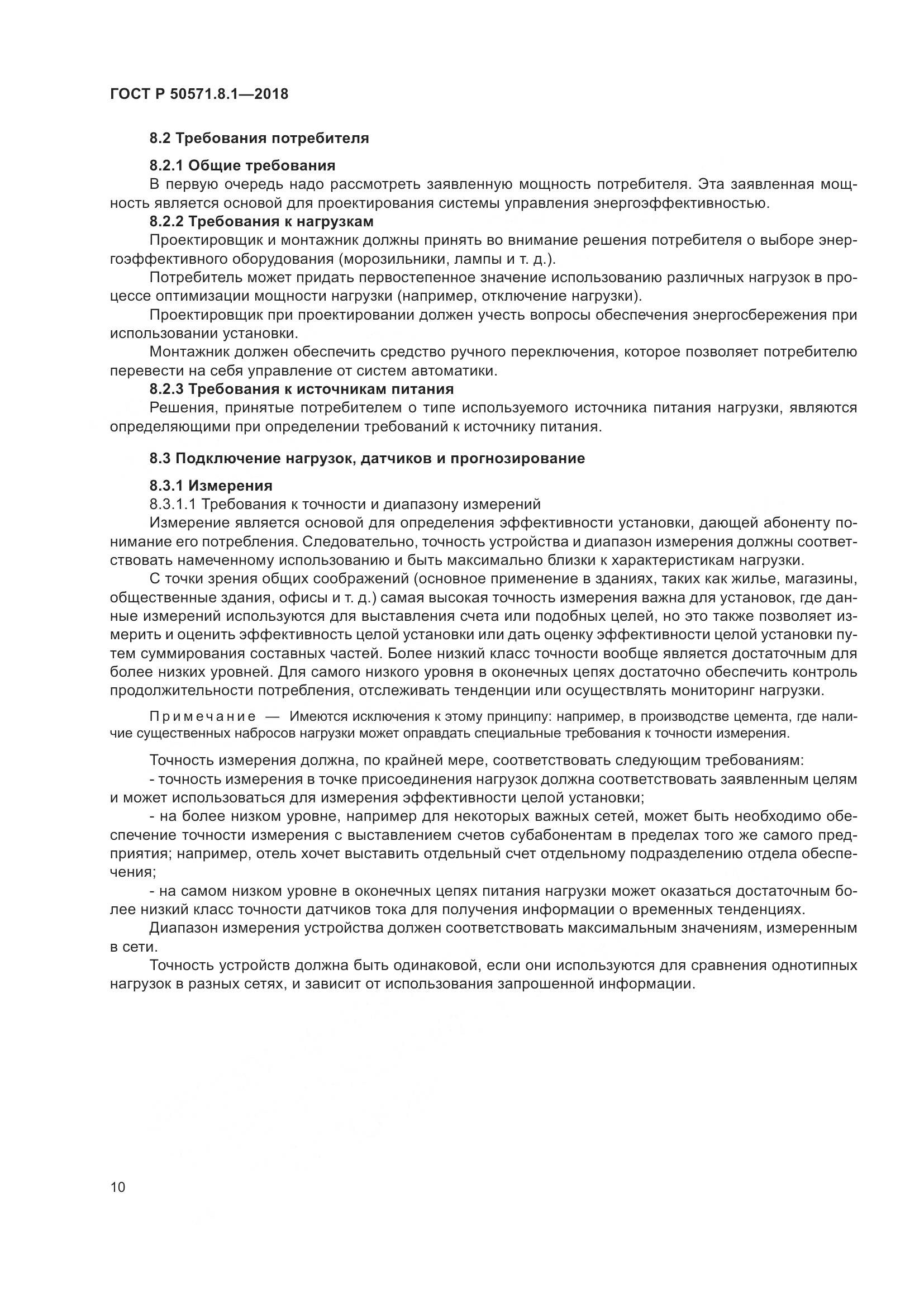 ГОСТ Р  50571.8.1-2018, страница 14