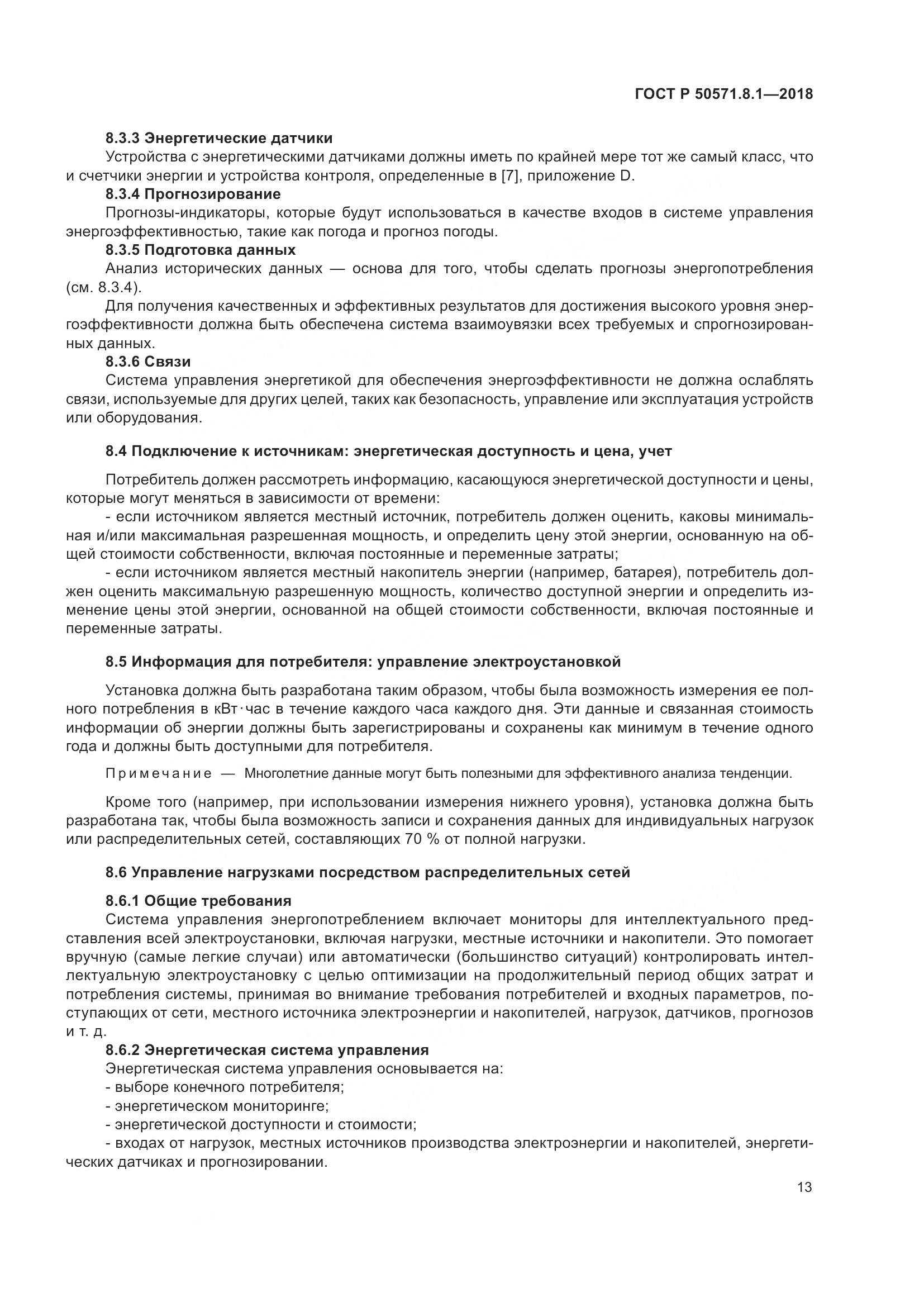 ГОСТ Р  50571.8.1-2018, страница 17