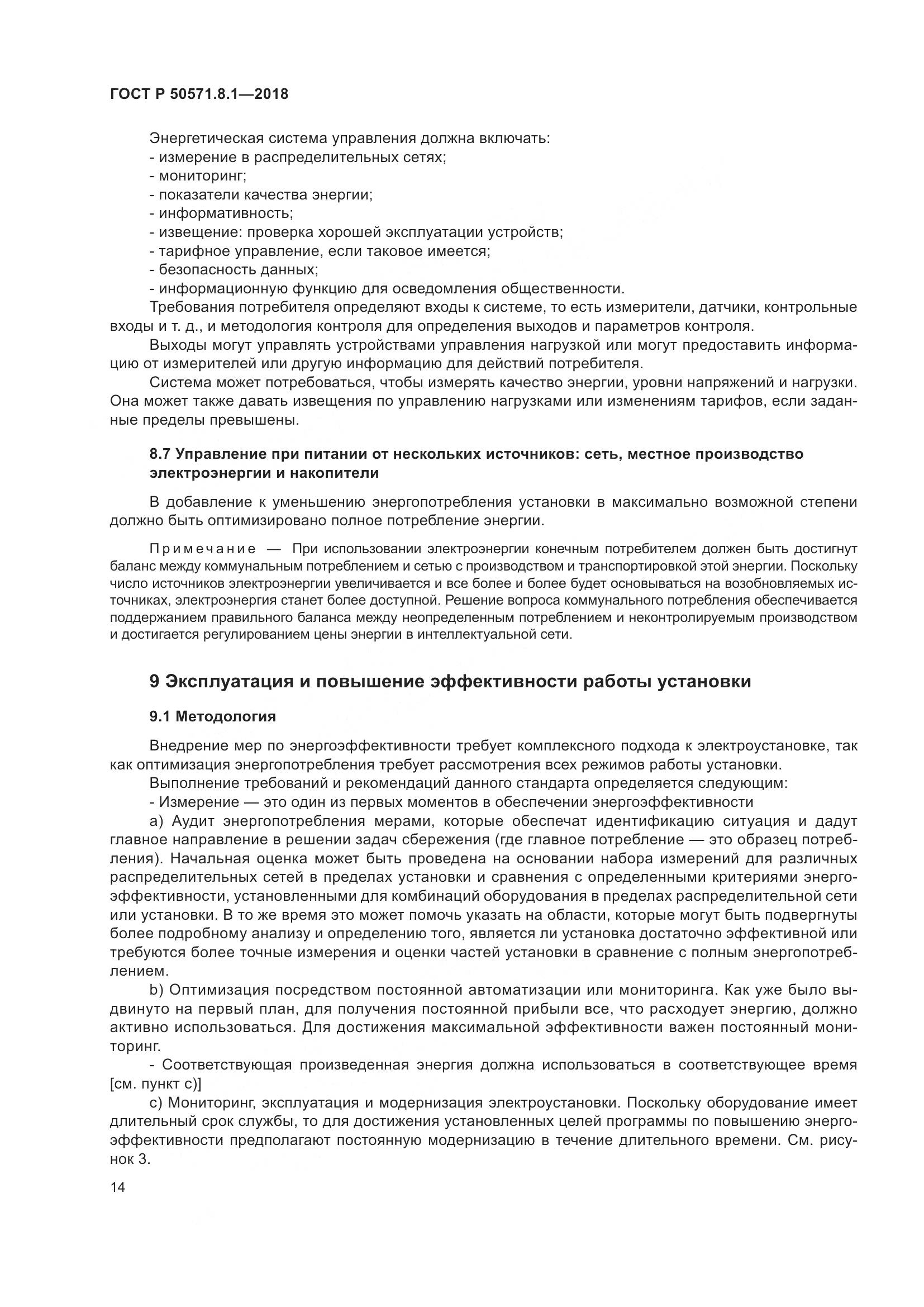 ГОСТ Р  50571.8.1-2018, страница 18