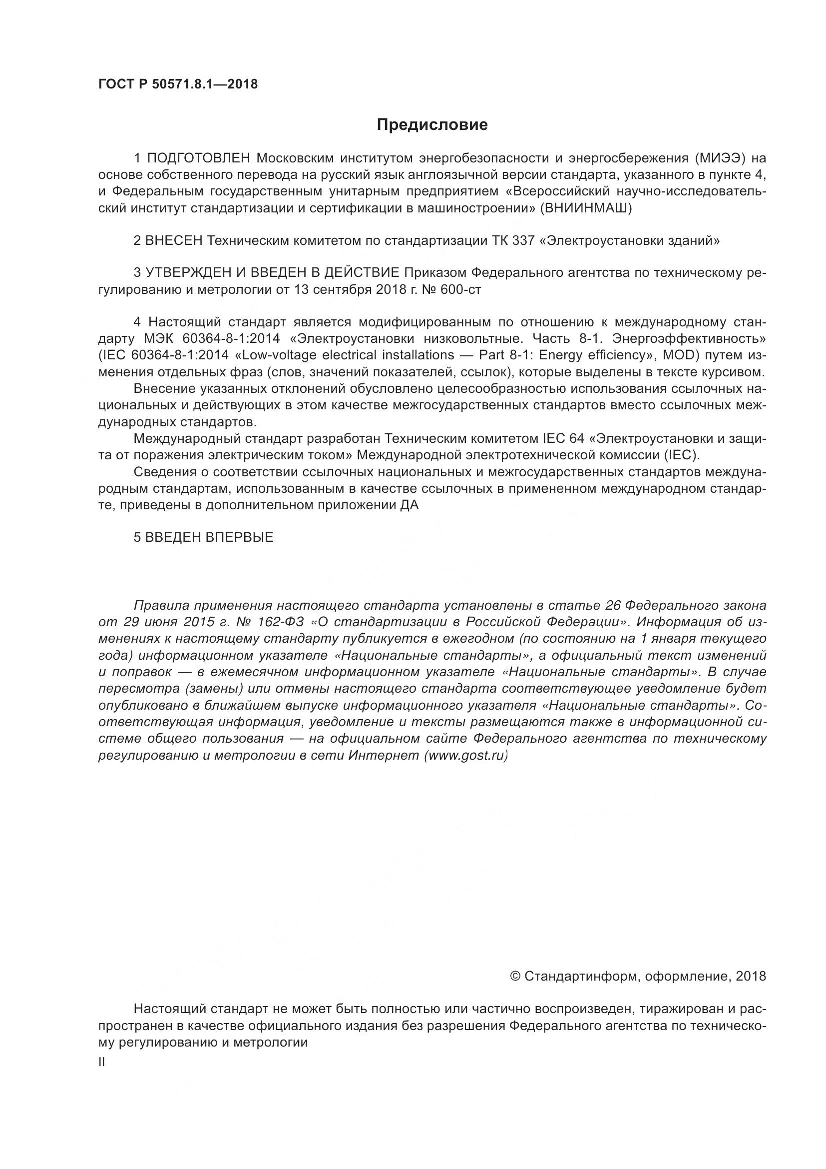 ГОСТ Р  50571.8.1-2018, страница 2