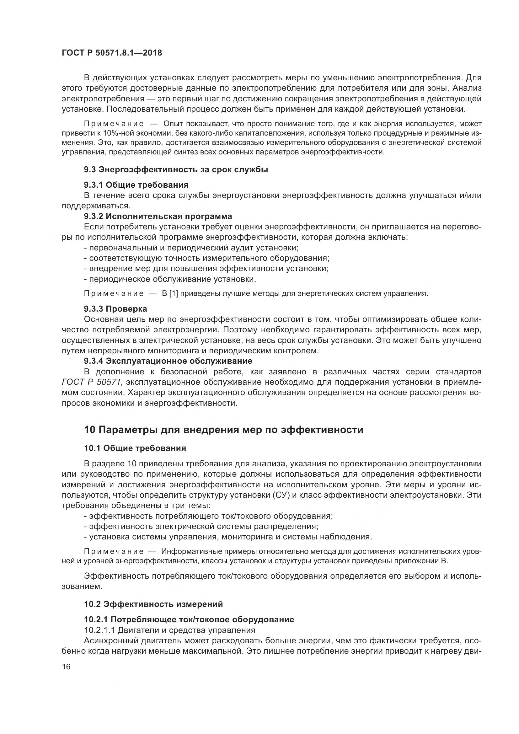 ГОСТ Р  50571.8.1-2018, страница 20