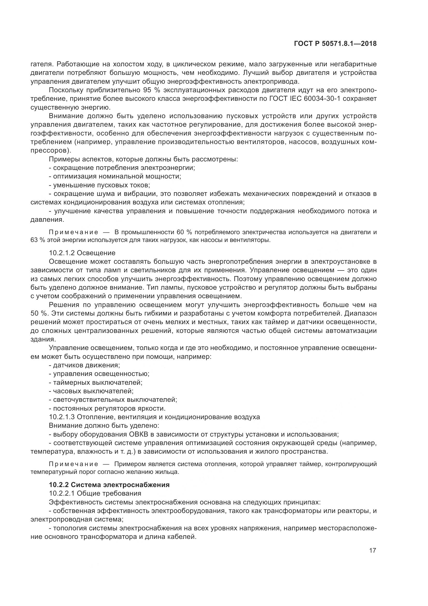 ГОСТ Р  50571.8.1-2018, страница 21