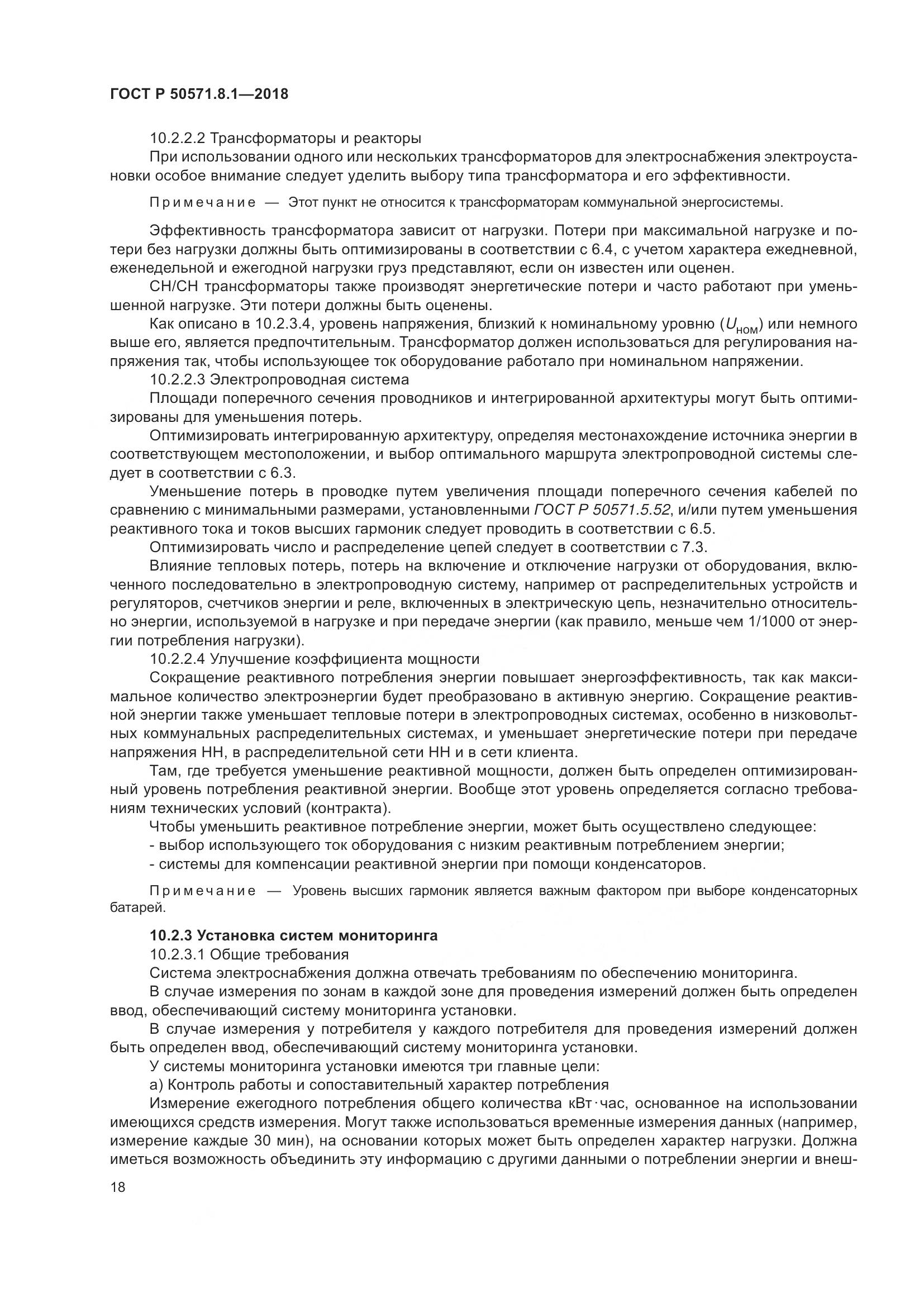 ГОСТ Р  50571.8.1-2018, страница 22