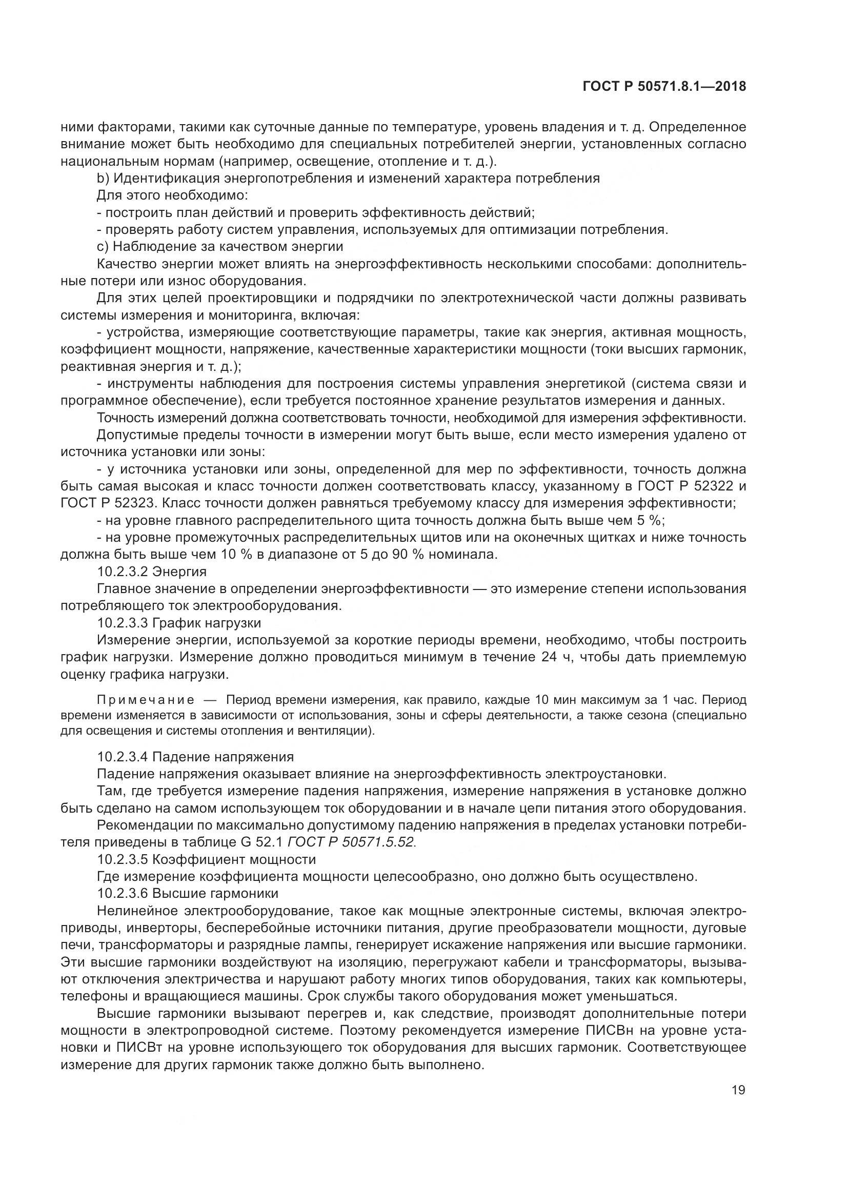 ГОСТ Р  50571.8.1-2018, страница 23