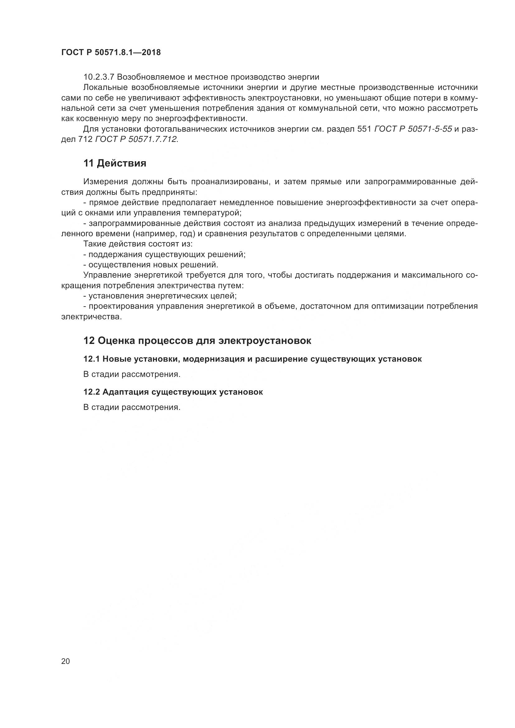 ГОСТ Р  50571.8.1-2018, страница 24