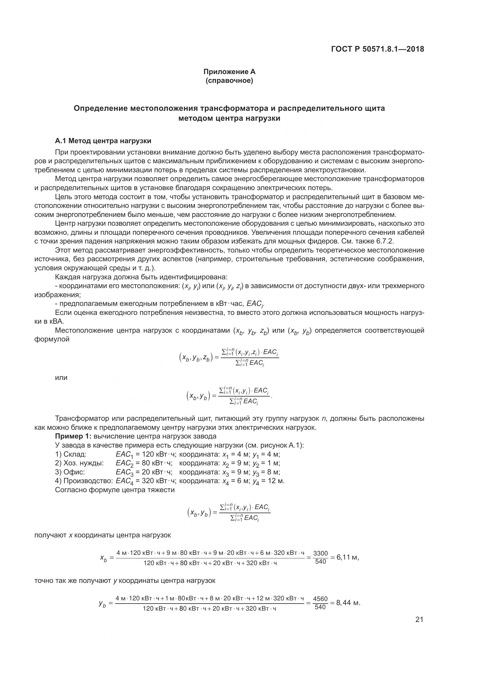 ГОСТ Р  50571.8.1-2018, страница 25