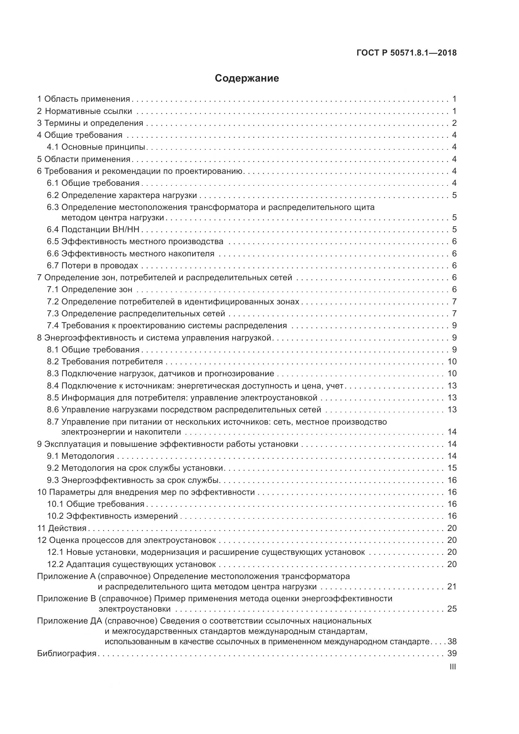 ГОСТ Р  50571.8.1-2018, страница 3