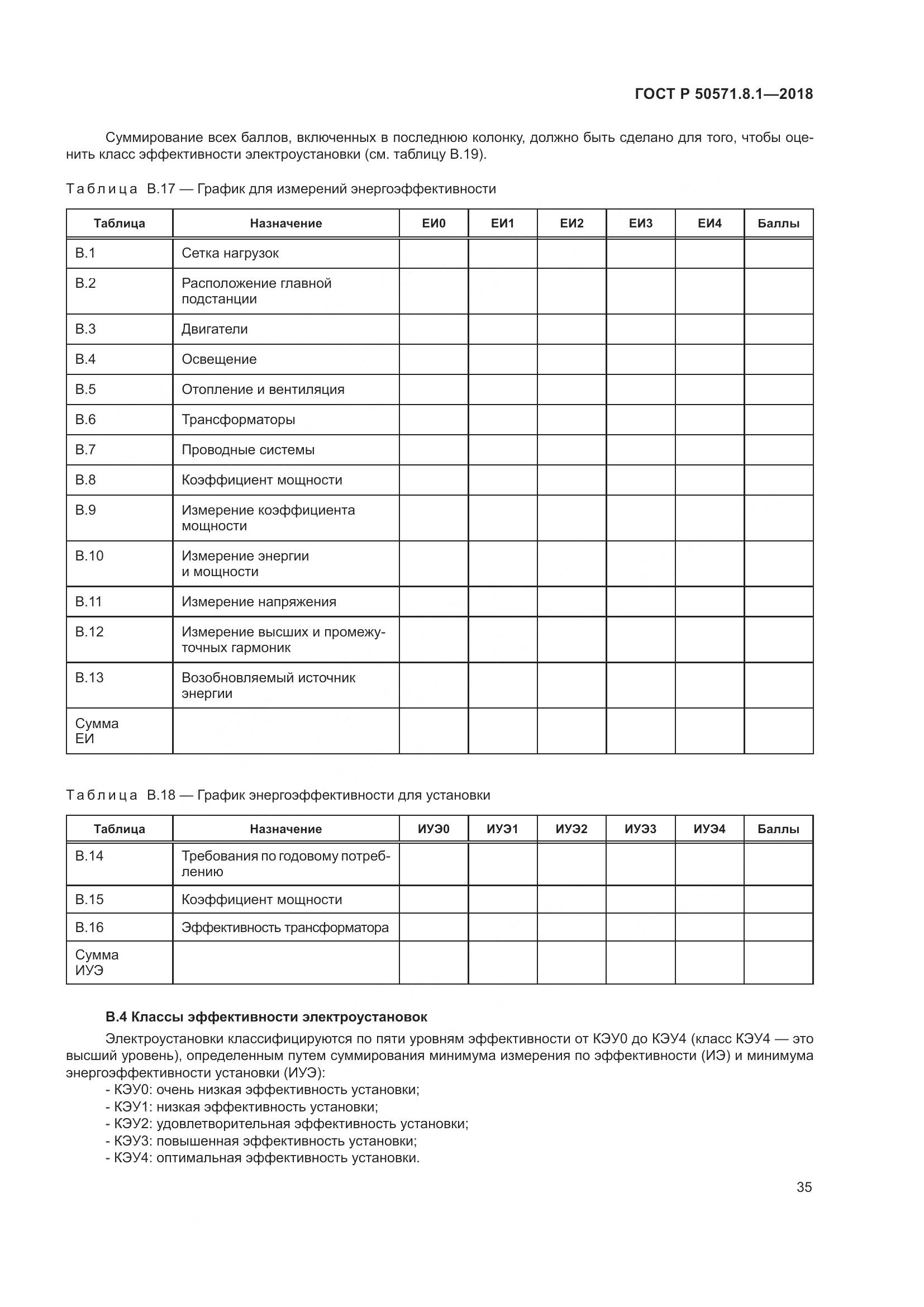 ГОСТ Р  50571.8.1-2018, страница 39