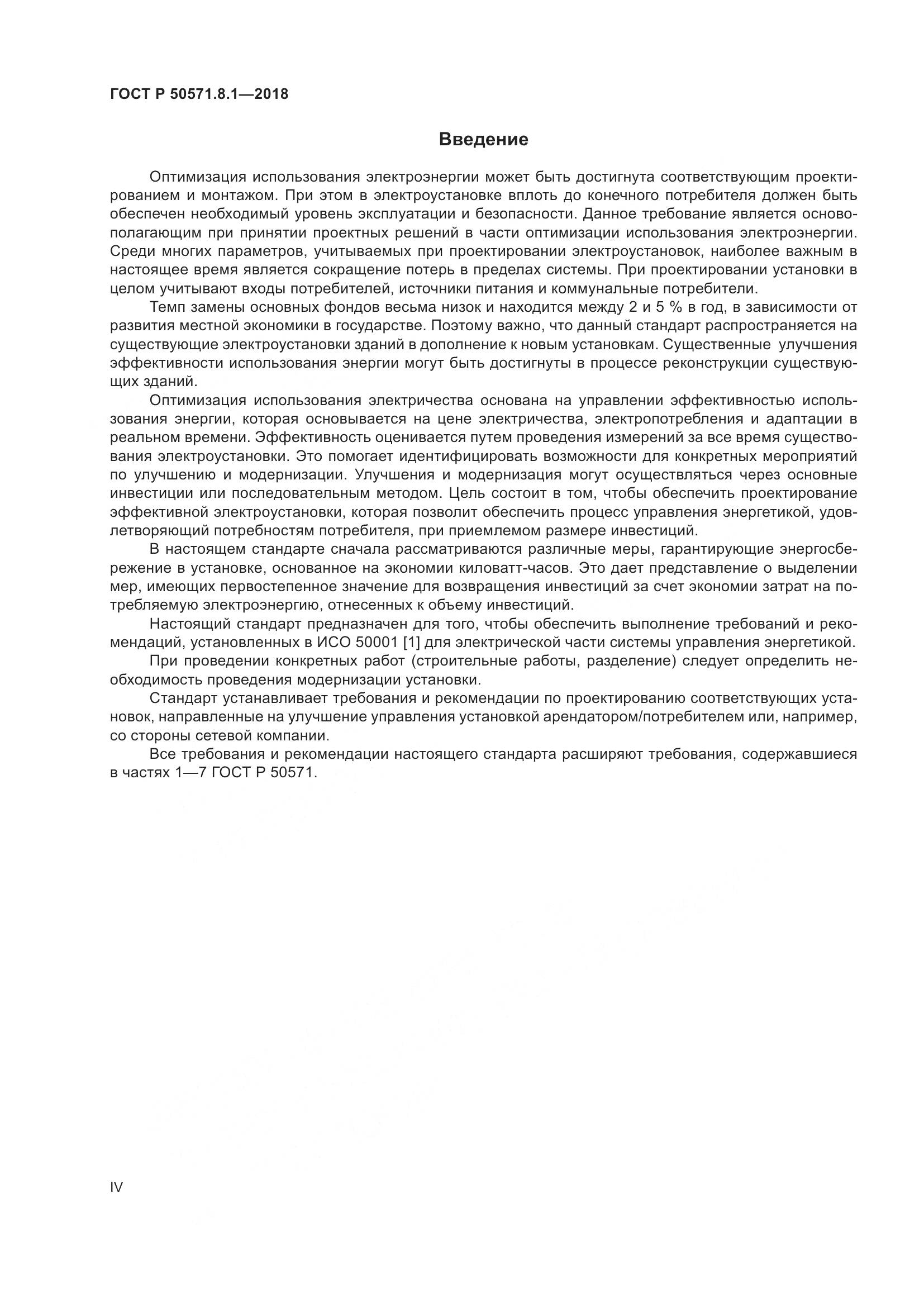 ГОСТ Р  50571.8.1-2018, страница 4