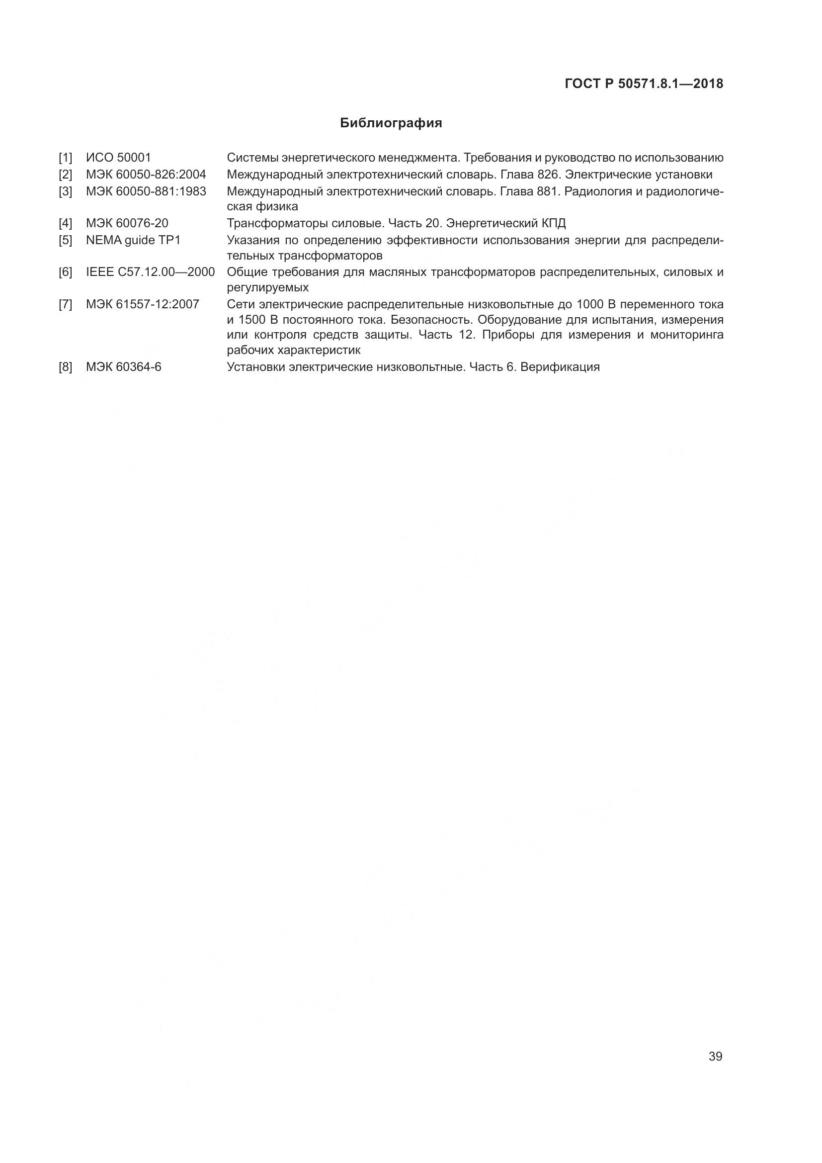 ГОСТ Р  50571.8.1-2018, страница 43