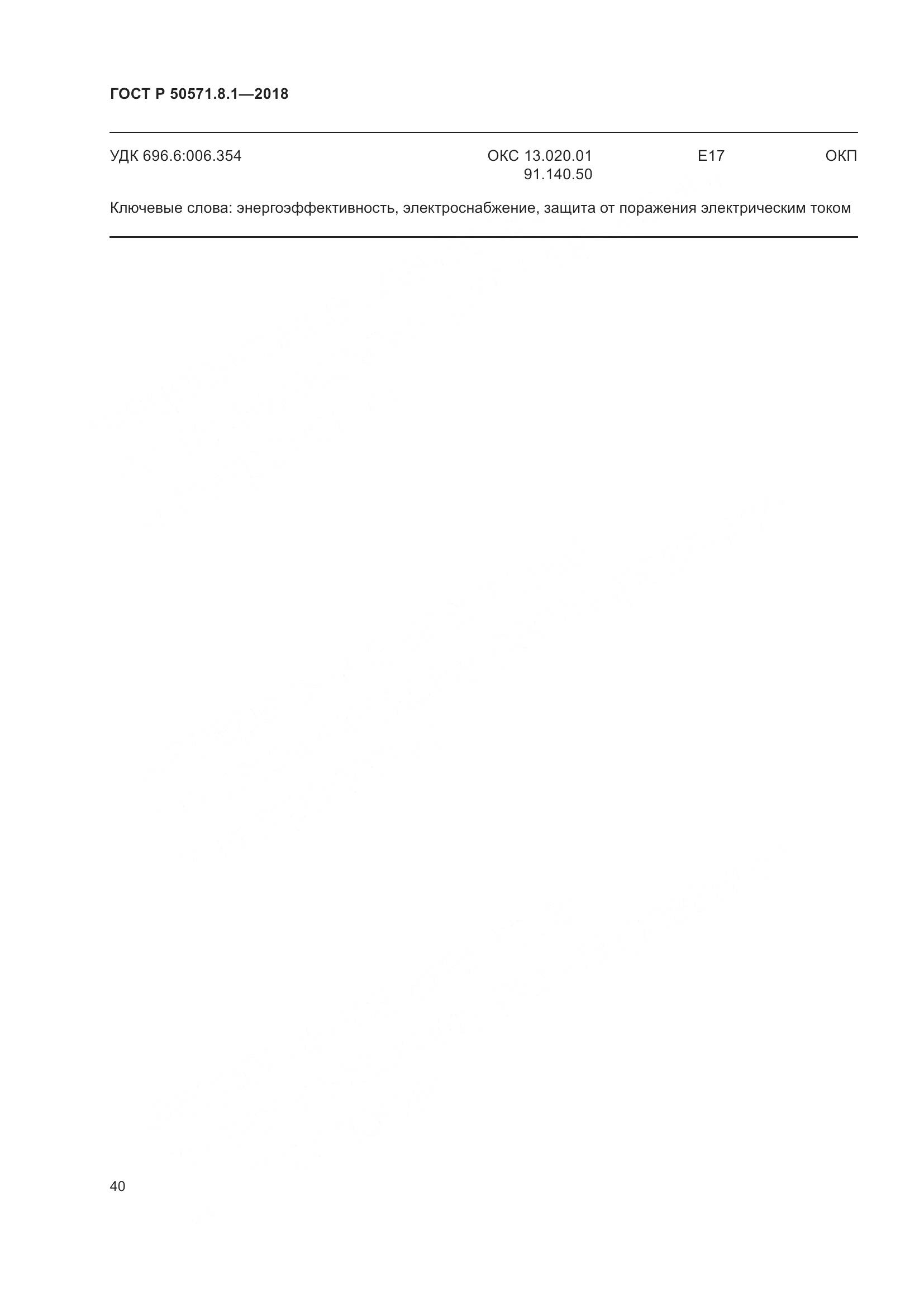 ГОСТ Р  50571.8.1-2018, страница 44