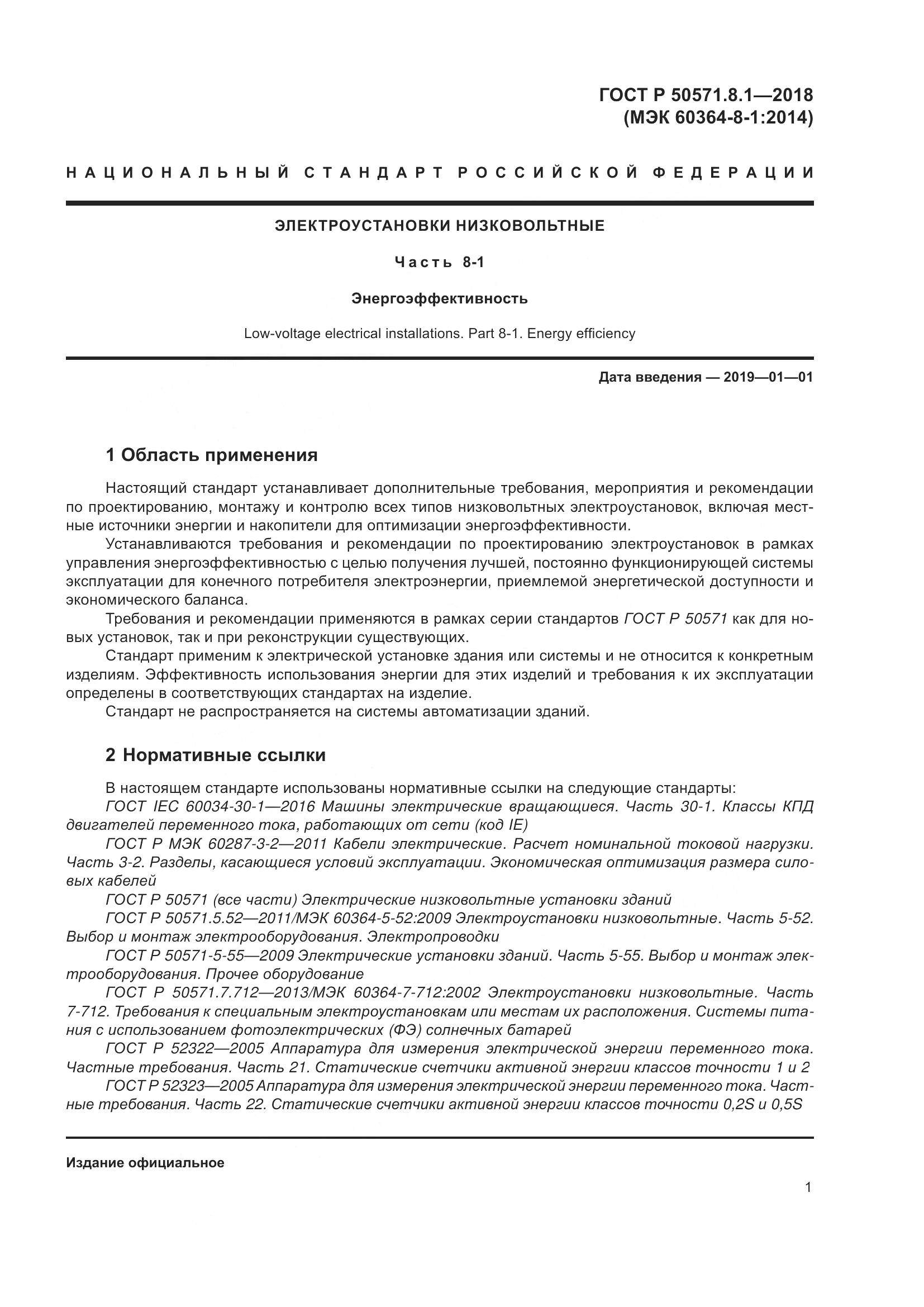 ГОСТ Р  50571.8.1-2018, страница 5