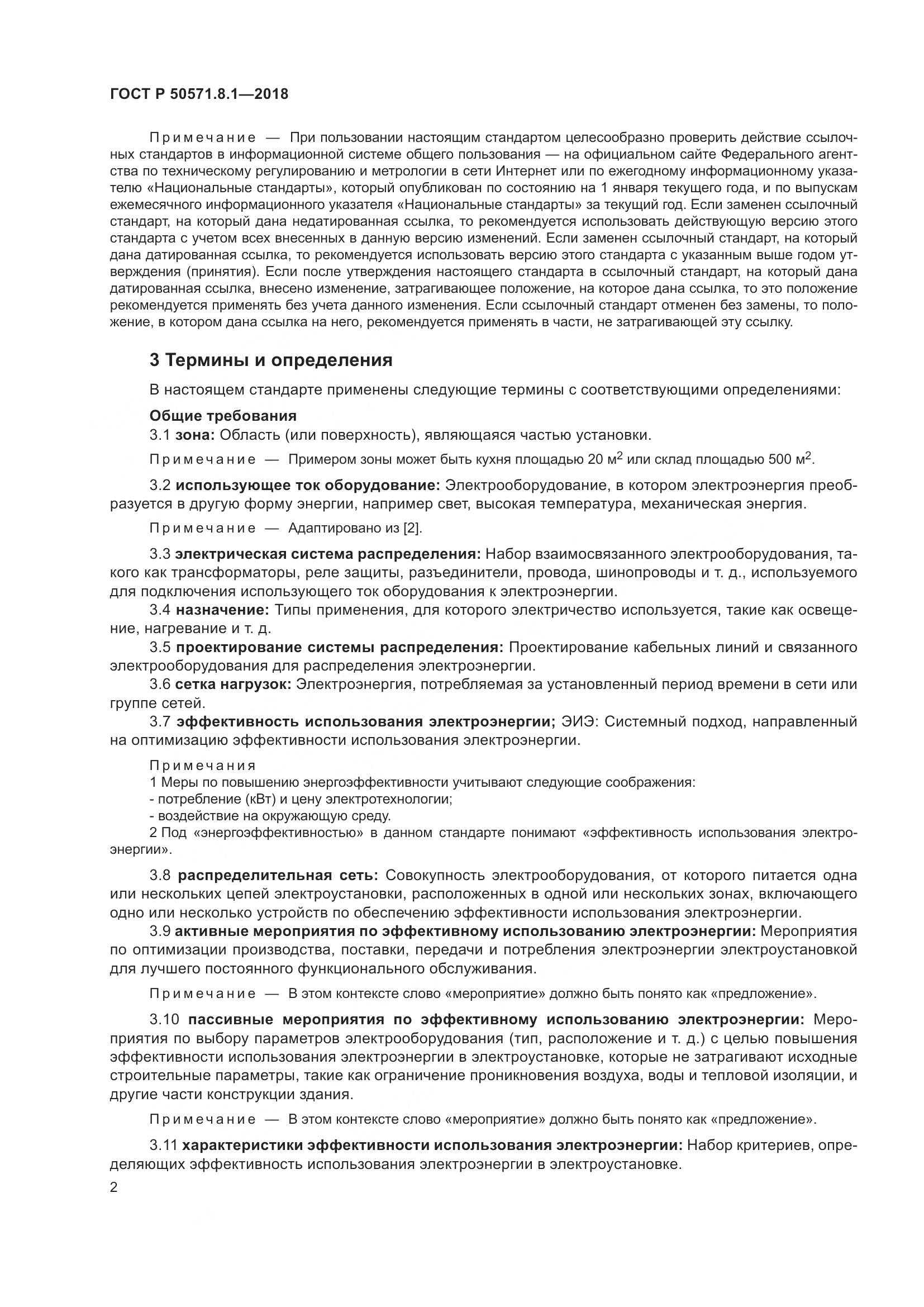 ГОСТ Р  50571.8.1-2018, страница 6