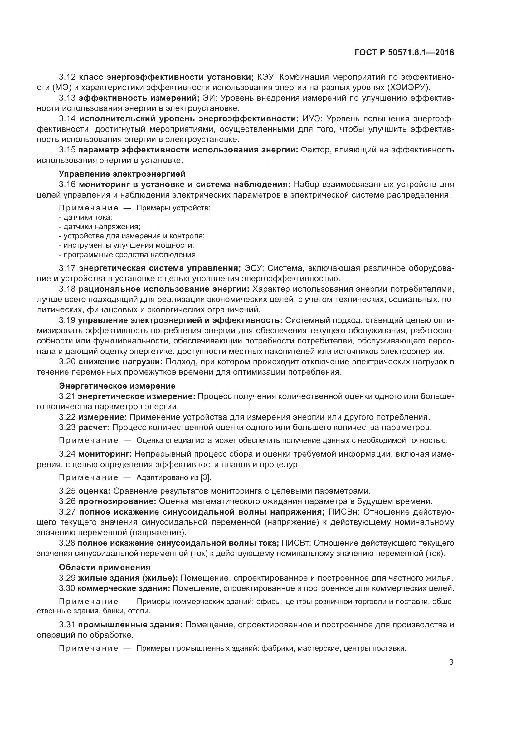 ГОСТ Р  50571.8.1-2018, страница 7
