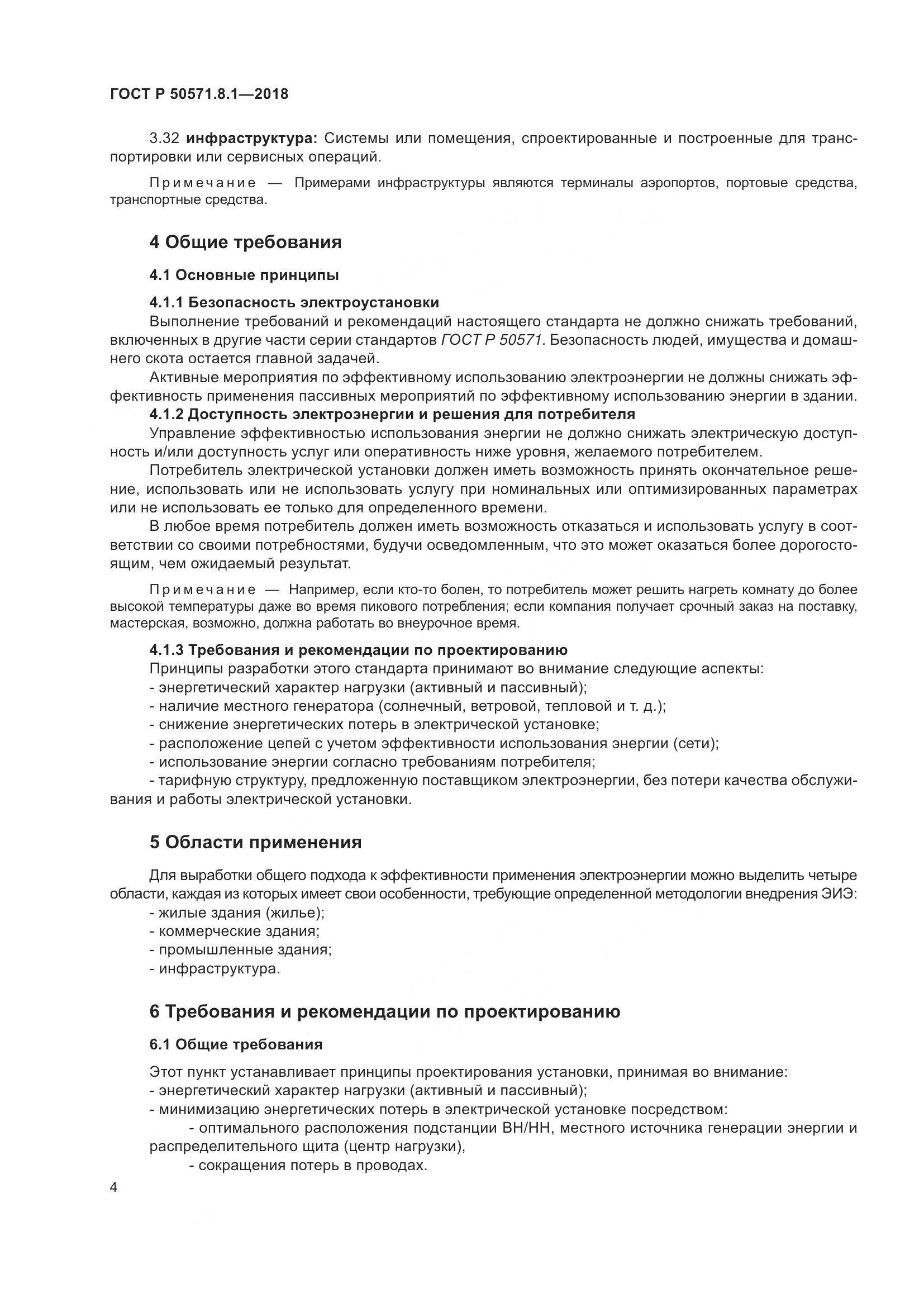 ГОСТ Р  50571.8.1-2018, страница 8