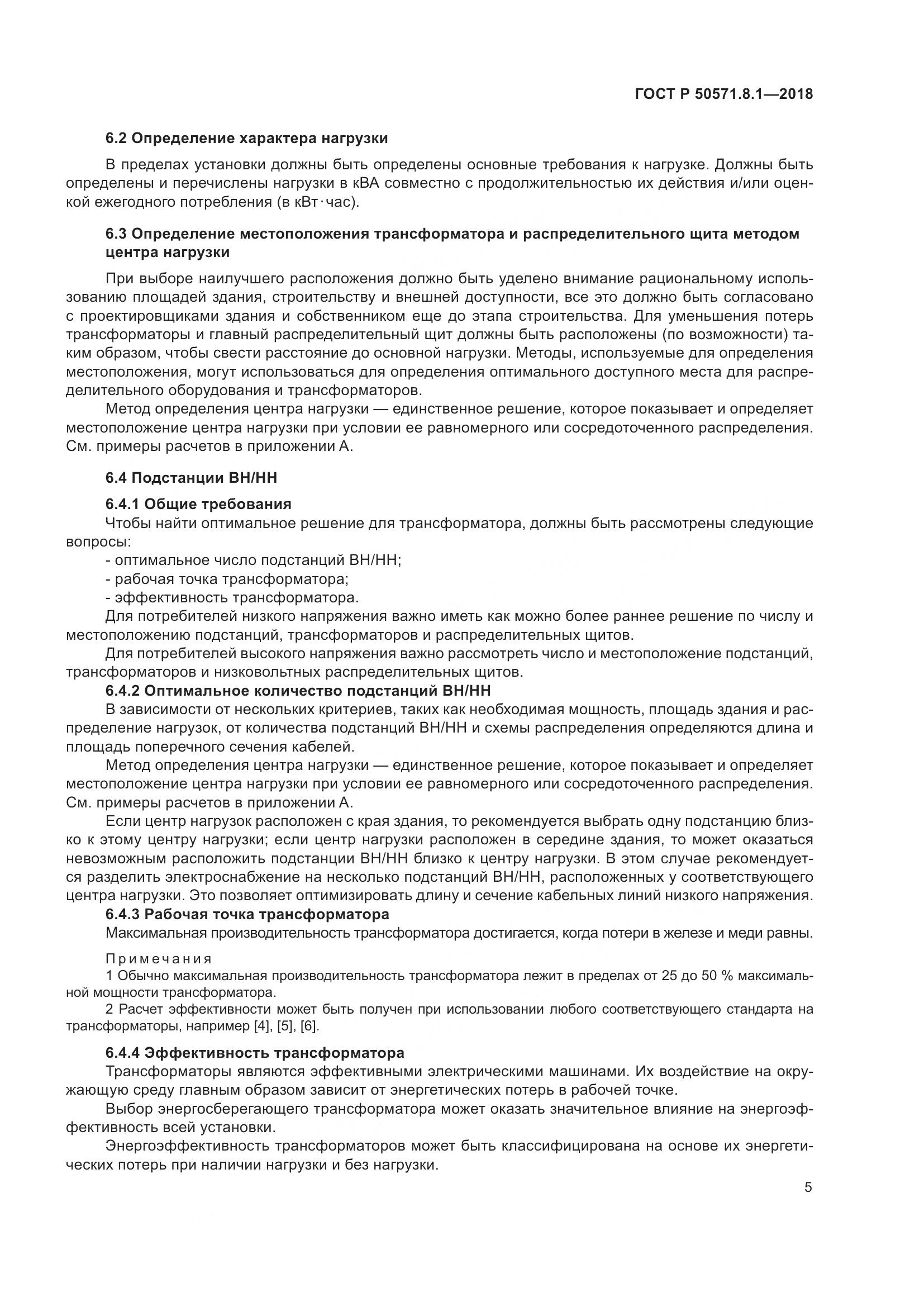 ГОСТ Р  50571.8.1-2018, страница 9