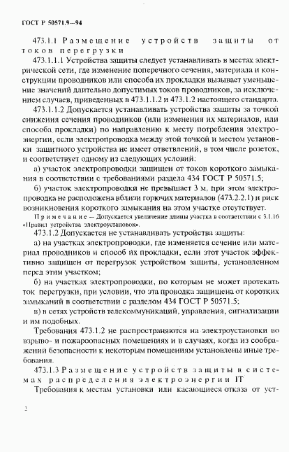 ГОСТ Р 50571.9-94, страница 6