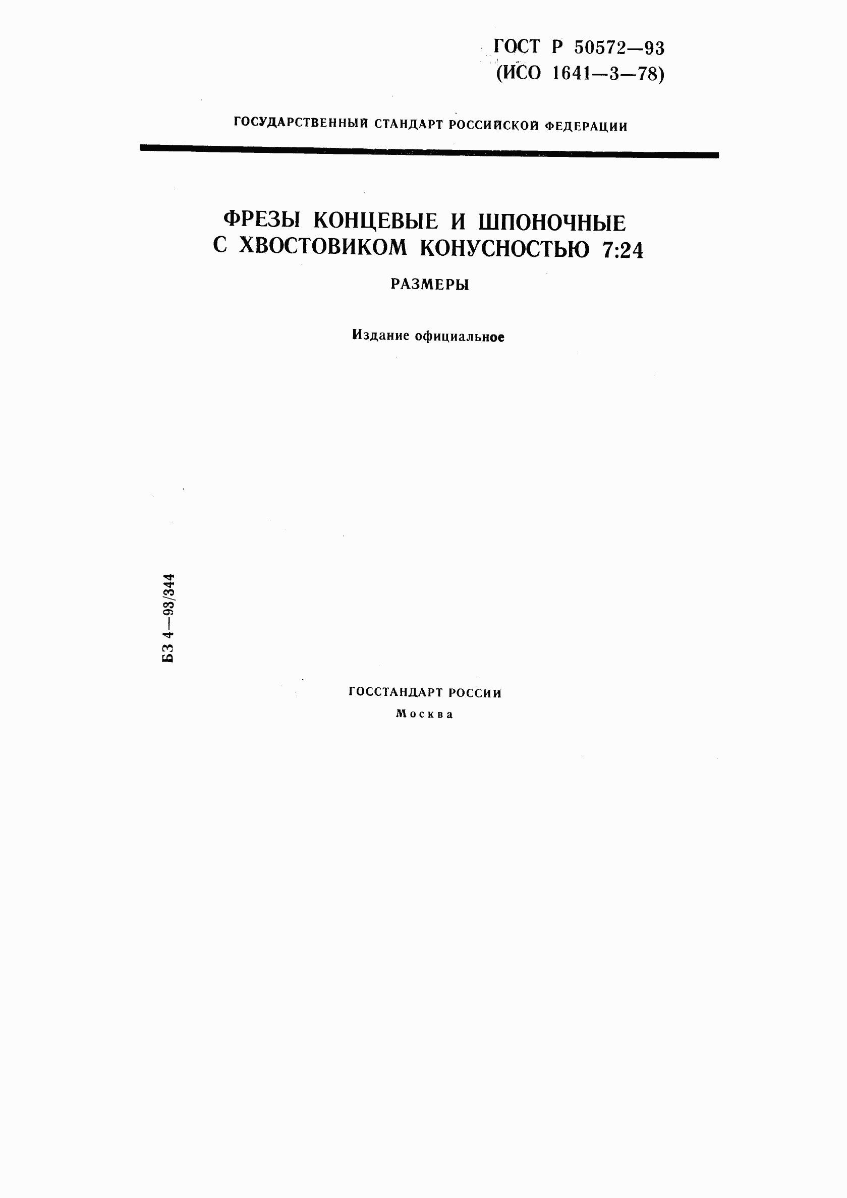 ГОСТ Р 50572-93, страница 1