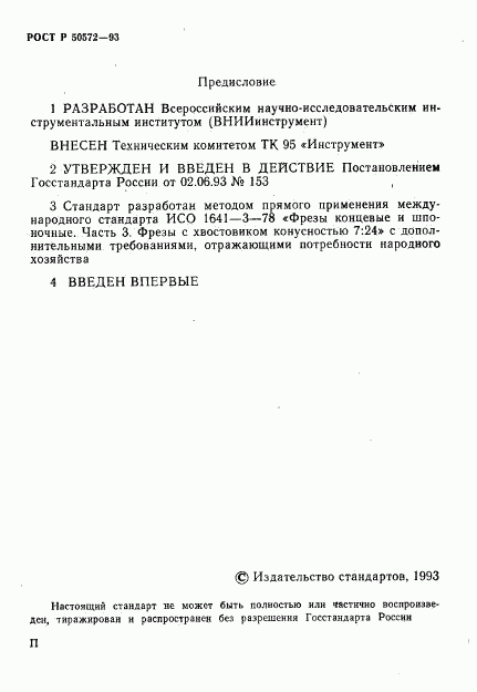 ГОСТ Р 50572-93, страница 2
