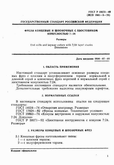 ГОСТ Р 50572-93, страница 3