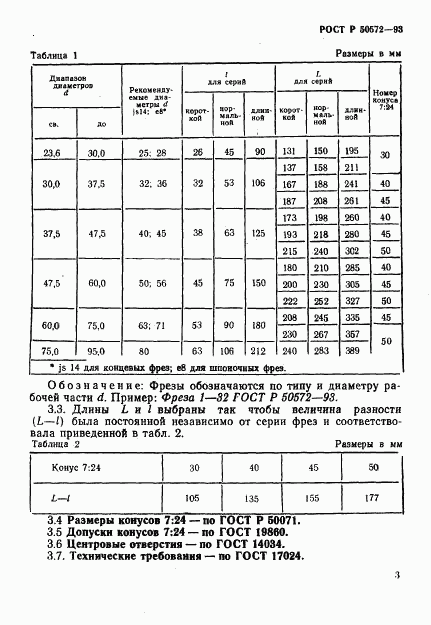 ГОСТ Р 50572-93, страница 5