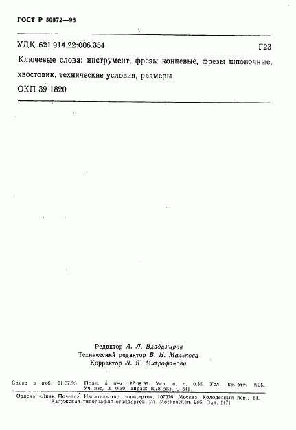ГОСТ Р 50572-93, страница 6