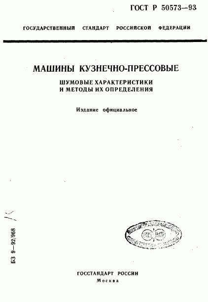 ГОСТ Р 50573-93, страница 1