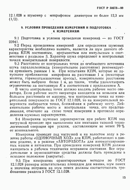 ГОСТ Р 50573-93, страница 17