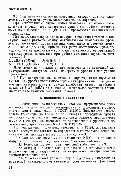 ГОСТ Р 50573-93, страница 18