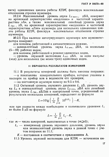 ГОСТ Р 50573-93, страница 19