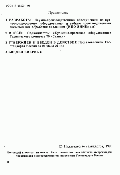 ГОСТ Р 50573-93, страница 2