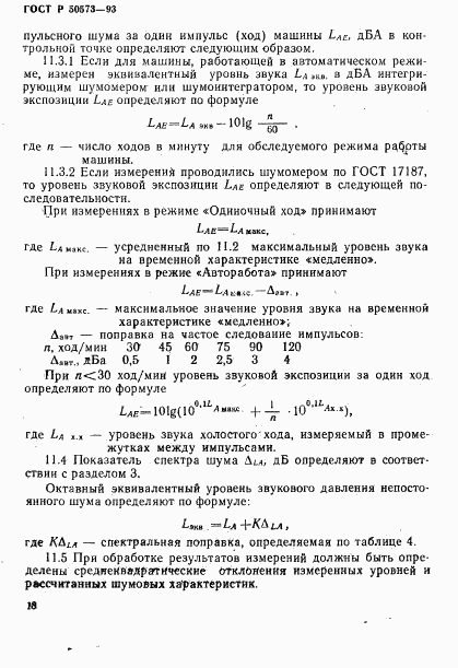 ГОСТ Р 50573-93, страница 20