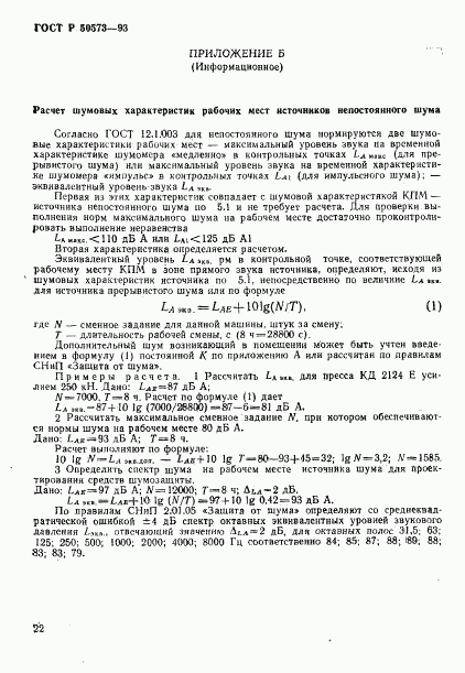 ГОСТ Р 50573-93, страница 24
