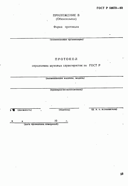 ГОСТ Р 50573-93, страница 25