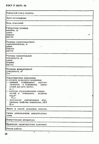 ГОСТ Р 50573-93, страница 26