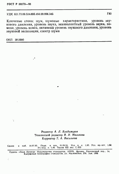 ГОСТ Р 50573-93, страница 28