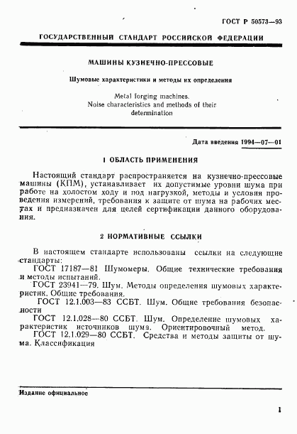 ГОСТ Р 50573-93, страница 3