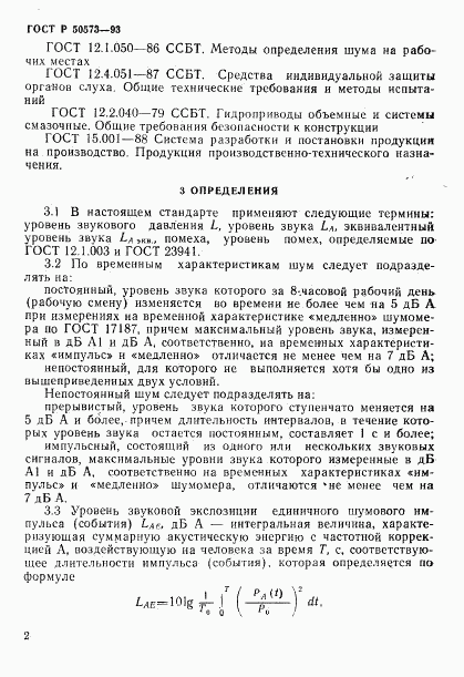 ГОСТ Р 50573-93, страница 4