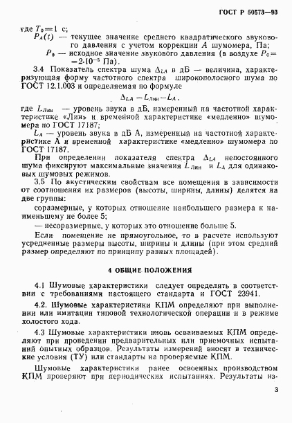 ГОСТ Р 50573-93, страница 5