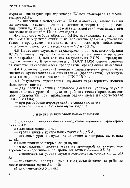 ГОСТ Р 50573-93, страница 6