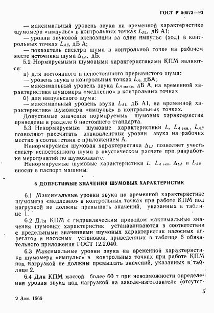 ГОСТ Р 50573-93, страница 7