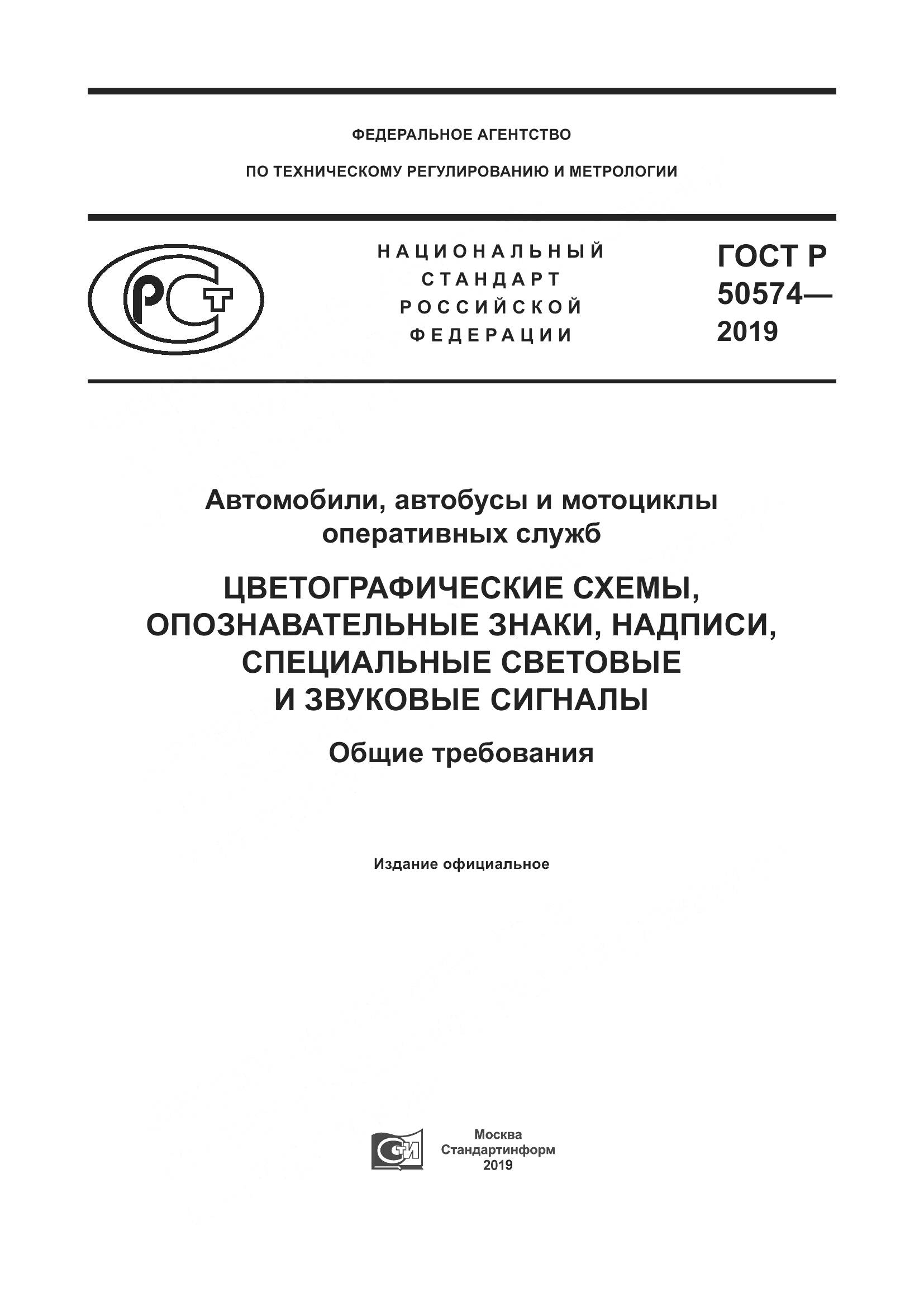 ГОСТ Р  50574-2019, страница 1