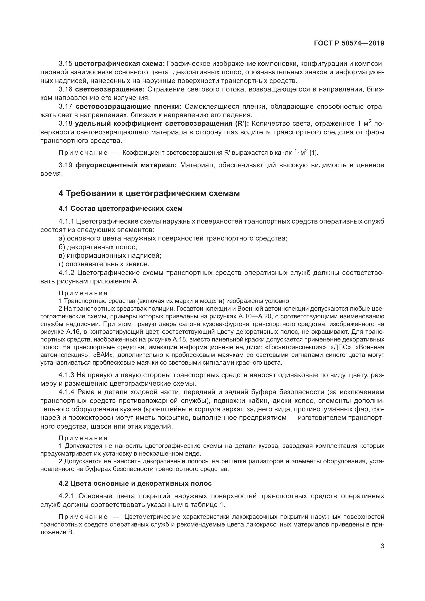 ГОСТ Р  50574-2019, страница 10