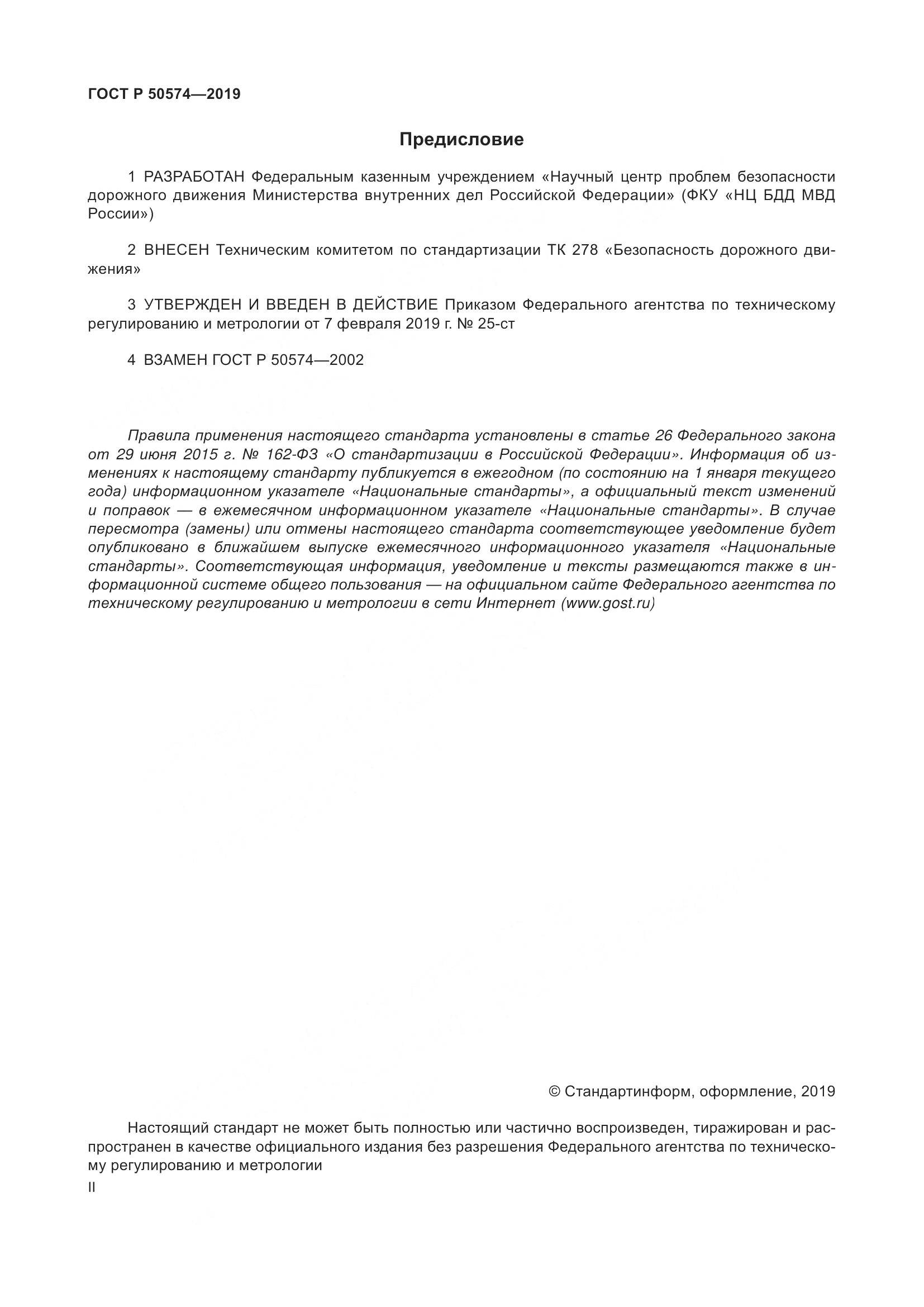 ГОСТ Р  50574-2019, страница 2