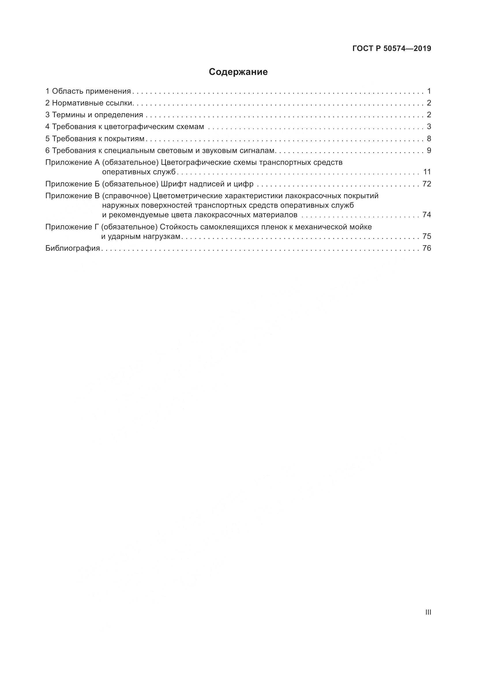 ГОСТ Р  50574-2019, страница 3