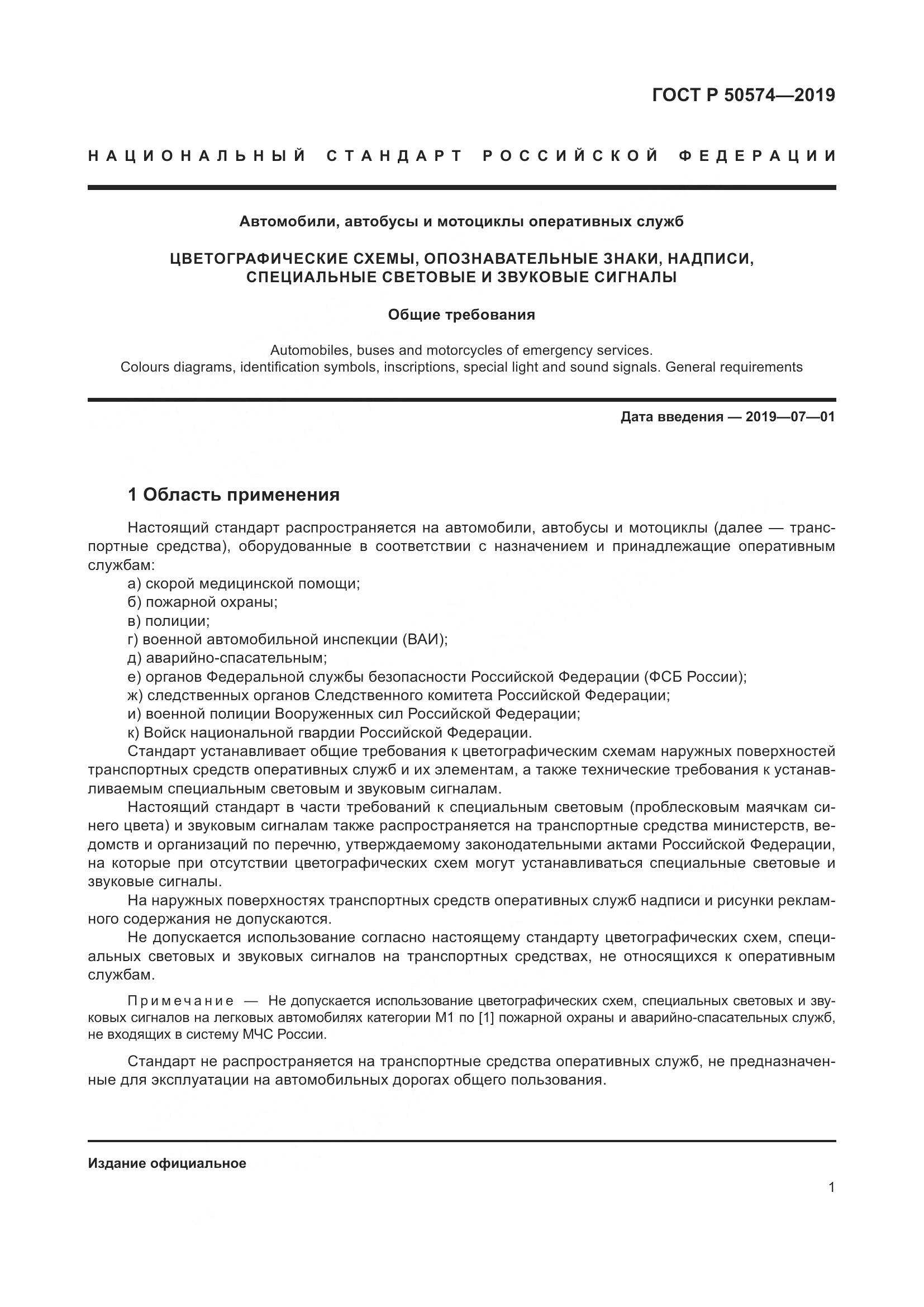 ГОСТ Р  50574-2019, страница 8